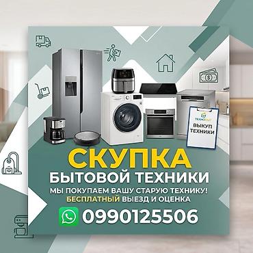 Скупка бытовой техники Сервис выкупа техники: покупаем вашу старую