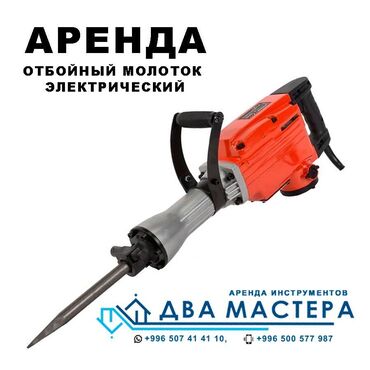 мясо кости: АРЕНДА Отбойный молоток Условия: Залог паспорт ID + депозит 1500
