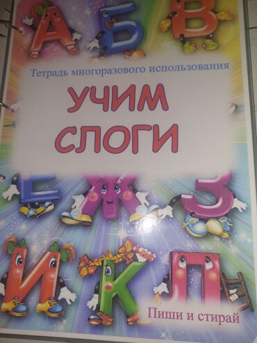 школьная ярмарка бишкек 2022: Для тех кто учит деток читать. Продаю тетрадь многоразового