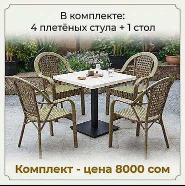стульчики: Комплект садовой мебели, Стулья, Ротанг — 1