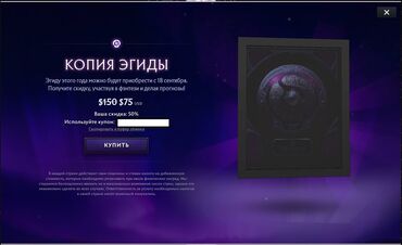 муж часы: Dota 2 Aegis 2025 
50% скидка