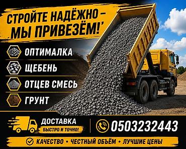Заказать Хово, Доставка щебня, угля, песка, чернозема, отсев, 30 тонн