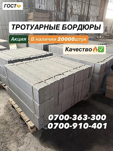 Тротуардык бордюр, Бетон, 1