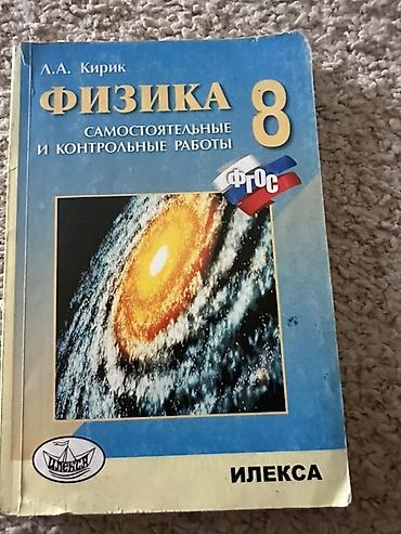 физики: Физика. Самостоятельные и контрольные работы. 8 класс — Л.А. Кирик - — 2