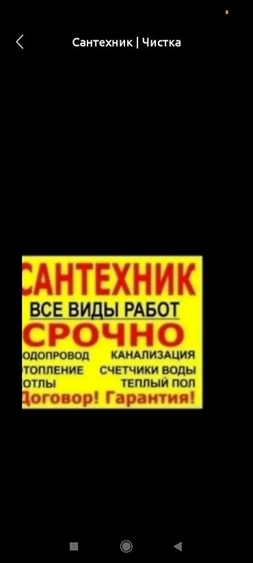 Сантехниктер: Сантехниканы оңдоо 6 жылдан ашык тажрыйба — 1