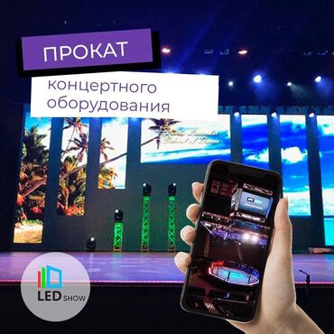 Рекламное оборудование: Продажа и аренда LED-экранов и интерактивных панелей Звук свет — 13