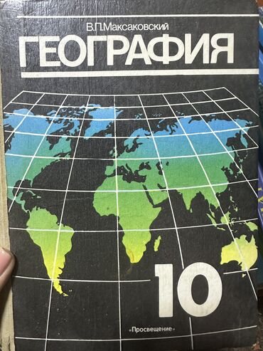 книга по географии 8 класс осмонов: География 10класс 
География 6класс