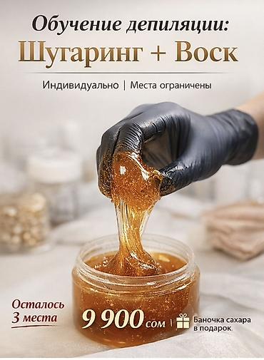 sprinter 2 2: Обучение и услуги по депиляции: шугаринг и воск - Индивидуальное — 1