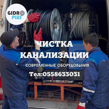 щетки для мойки: Канализация иштери | Канализацияны тазалоо 6 жылдан ашык тажрыйба