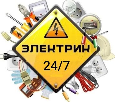 Электрики: Электрик | Установка счетчиков, Установка стиральных машин, Демонтаж электроприборов Больше 6 лет опыта