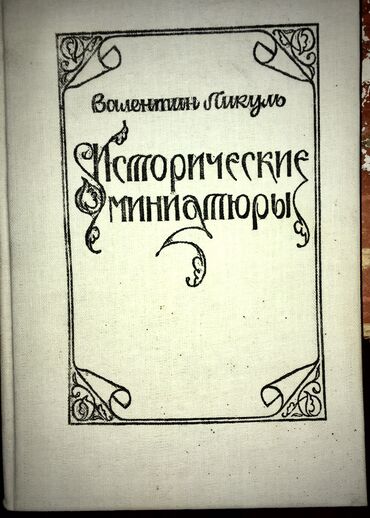 Другие книги и журналы: Все вместе дешевле! Раритетные советские Книги (все в идеальном или — 10