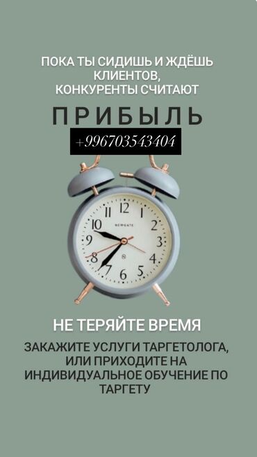 работа на охрану: Здравствуйте. Меня зовут Наргиза. Я действующий таргетолог. Беру