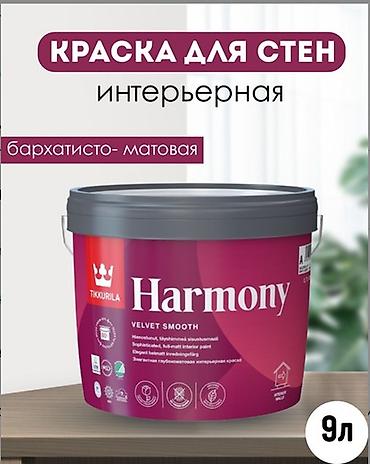 Русс.яз TIKKURILA HARMONY Глубоко матовая краска для стен и потолков