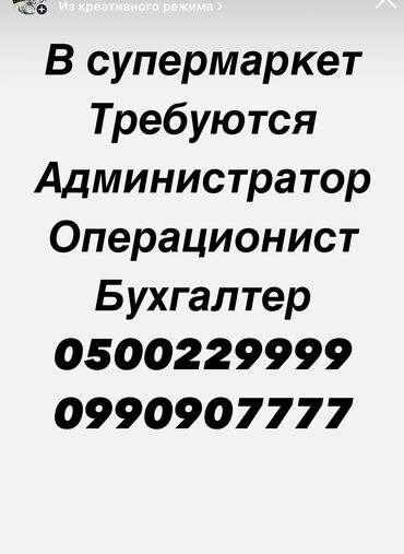 работа в бишкеке для девушек 15 лет: Срочно требуются в супермаркет Операционист Бухгалтер кассир