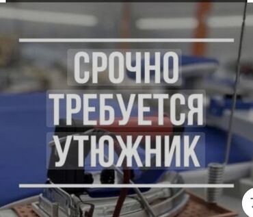 работа швея бишкек: Утюжник