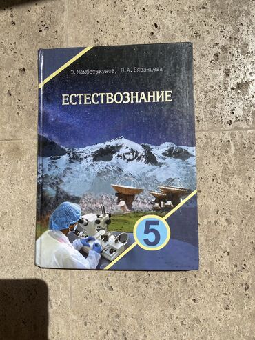 в связи с переездом отдам попугая жако в добрые руки: Э. Мамбетакунов В. А. Рязанцева Естествознание 5 класс Состояние