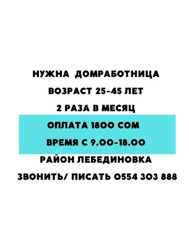 нужны автомойщики: Домработница