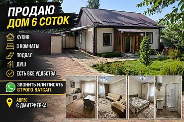 комната ак ордо: Продается дом на участке 6 соток в с. Дмитриевка. В доме — 1