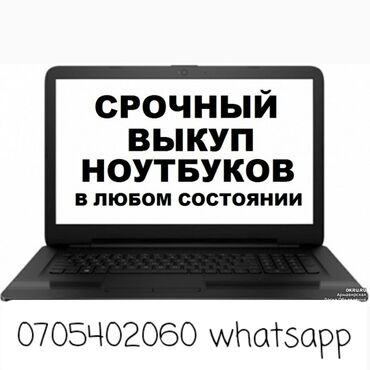 ультрабук бишкек in Кыргызстан | ДРУГИЕ НОУТБУКИ И НЕТБУКИ: Выкуп ноутбуков в любом состоянии!