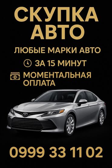 машина алып беребиз: 🚘СКУПКА АВТО! 🚘 ⚡️Покупаем автомобили быстро!⚡️ • Любые марки и модели