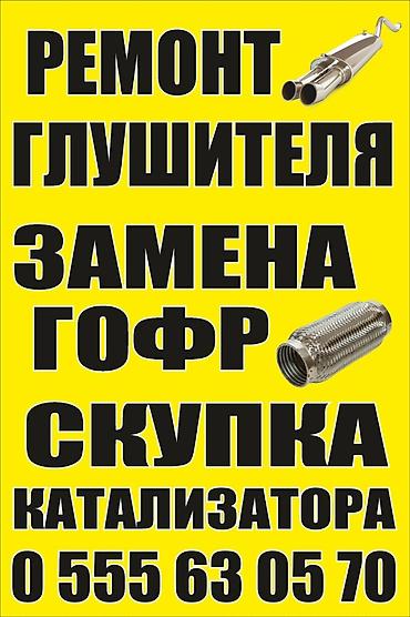 ремонт алюминиевых трубок: Ремонт, глушителя, ремонт, глушителя, замена, гофры установка новых — 2