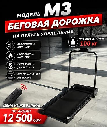 ЦЕНА 12500 сом Беговая дорожка M3 — идеальный вариант для дома 🏠 •