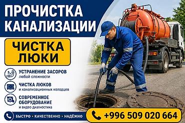 Сантехнические работы: Канализационные работы | Чистка стояков, Чистка канализации, Чистка канализационных труб Больше 6 лет опыта — 1