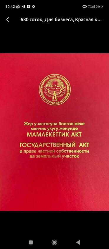 участок бишкек продажа: 5 соток, Айыл чарба үчүн, Кызыл китеп