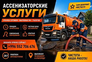 сокулук ремонт: Ассенизаторские услуги 24/7 — Бишкек и пригород Что делаем: - Откачка — 4