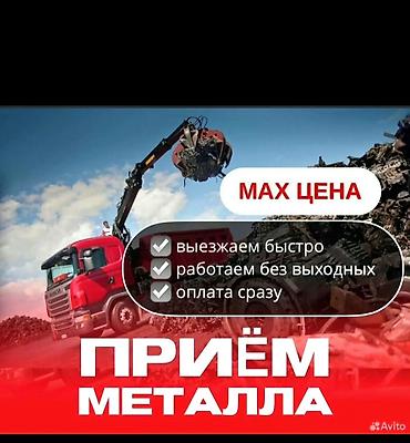Скупка черный металл дорого покупаем металлолом светной металл at lalafo.kg Скупка черный металл дорого покупаем металлолом светной металл