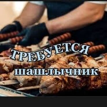 ищу работу магазине: 🔥 Требуется МАНГАЛЬЩИК 🔥 в чайхану Айя-Сафия Ищем мастера, который
