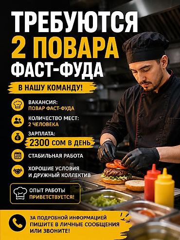 фасд фуд: Требуется Повар : Фаст Фуд, Фаст-фуд кухня, 3-5 лет опыта — 1