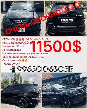 мерс лупартк: Mercedes-Benz M-Class: 2007 г., 6.2 л, Автомат, Бензин, Кроссовер