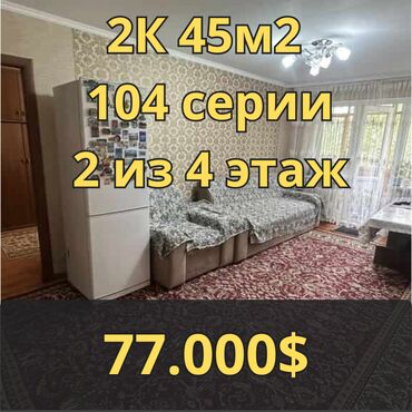 я ищу 2 комнатную квартиру в бишкеке на 30 000 сом: 2 комнаты, 44 м², 104 серия, 2 этаж, Евроремонт