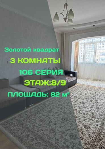 квартира берилет салиева алматинка: 3 бөлмө, 82 кв. м, 106-серия, 8 кабат, Евроремонт