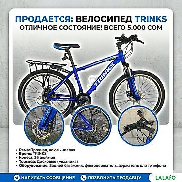 трицкыл электро: Велосипед TRINKS, 26" - Рама: прочная алюминиевая - Колеса: 26 дюймов — 1