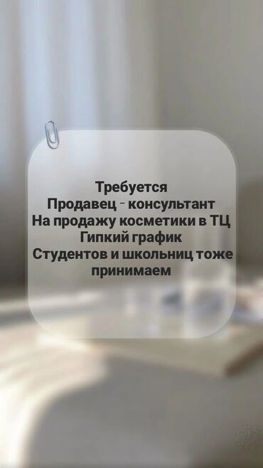 продаю место на рынке: Требуется Продавец-консультант в Магазин косметики и парфюмерии, График: Шестидневка, % от продаж, Полный рабочий день
