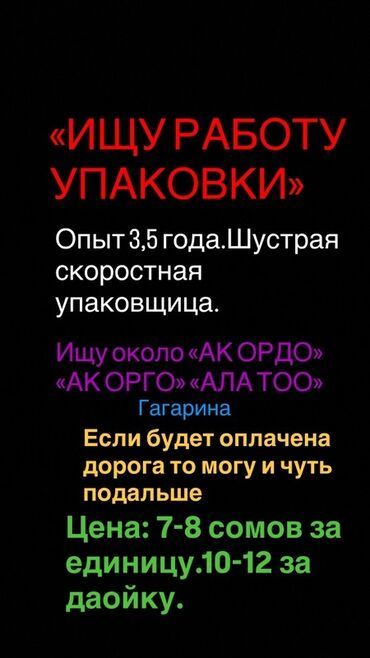 работа в бишкеке швейный цех упаковщик 2020: Услуги упаковщицы - Опыт: 3,5 года, высокая скорость работы -