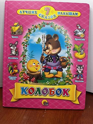 Детские книги: За все 1000 at lalafo.kg — 13 Детские книги: За все 1000 — 13