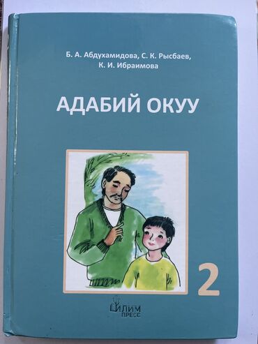 Книги, журналы, CD, DVD: Адабий окуу 2