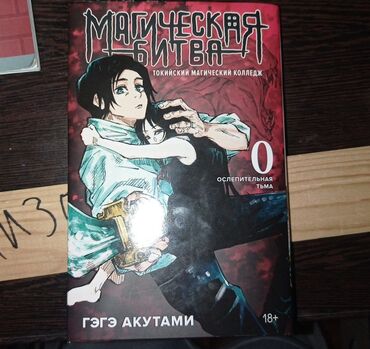 Книги, журналы, CD, DVD: Манга - Магическая битва том 0 Новая - Отличное качество. Всё на