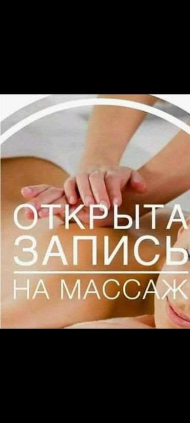 масаж кара балта: Массаж | Лечебный массаж | Остеохондроз | Консультация