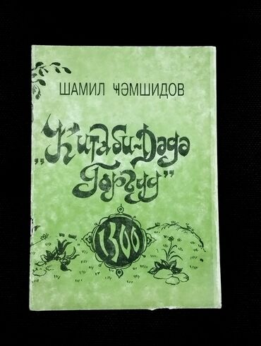 Digər kitablar və jurnallar: *1997* ci il. "" Kitabi Dədə Qorqud "". Şamil Cəmşidov. 12 səhifə