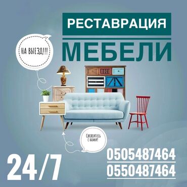 Ремонт, реставрация мебели: Реставрация и ремонт мебели любых видов ! Также выполняем работы по