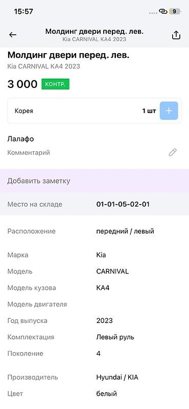 moning: Молдинг двери передней левой для Kia Carnival KA4 (4‑е поколение), год — 2