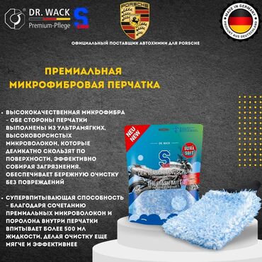 матасыкыл зид: S100 – Варежка для мойки мотоцикла (Германия) 🧤 Максимально мягкая и