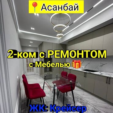 исанова квартира: 2 комнаты, 55 м², Элитка, 3 этаж, Дизайнерский ремонт