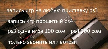 плейстейшон 3: Запись игр на пс 3
пс4 только на версию 9.00