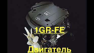 Двигатели, моторы и ГБЦ: Гарантия 6 месяцев 3UR - FE 1UR -FE 1UR - FSE 2UZ -FE 1GR 1GR - FE — 2
