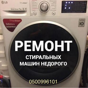 стиральная машинка полуавтомат б у: Туугандар стиральный машинканын баардык турун буткул поломкасын